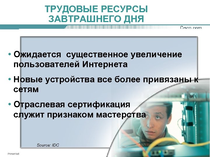 ТРУДОВЫЕ РЕСУРСЫ ЗАВТРАШНЕГО ДНЯ • Ожидается существенное увеличение пользователей Интернета • Новые устройства все