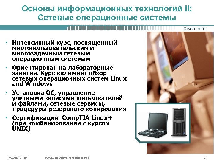Основы информационных технологий II: Сетевые операционные системы • Интенсивный курс, посвященный многопользовательским и многозадачным