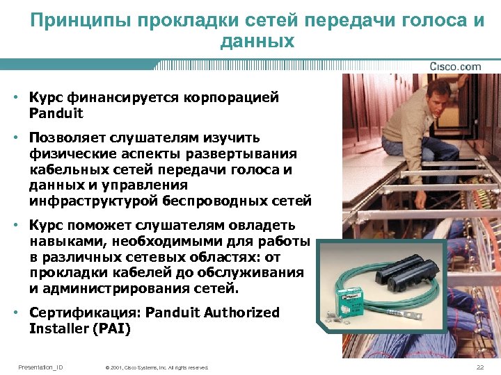 Принципы прокладки сетей передачи голоса и данных • Курс финансируется корпорацией Panduit • Позволяет