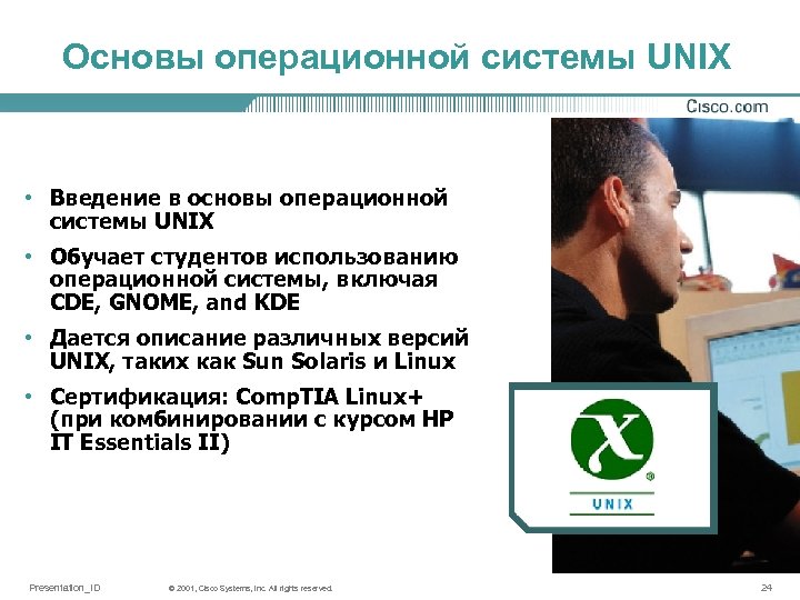 Основы операционной системы UNIX • Введение в основы операционной системы UNIX • Обучает студентов