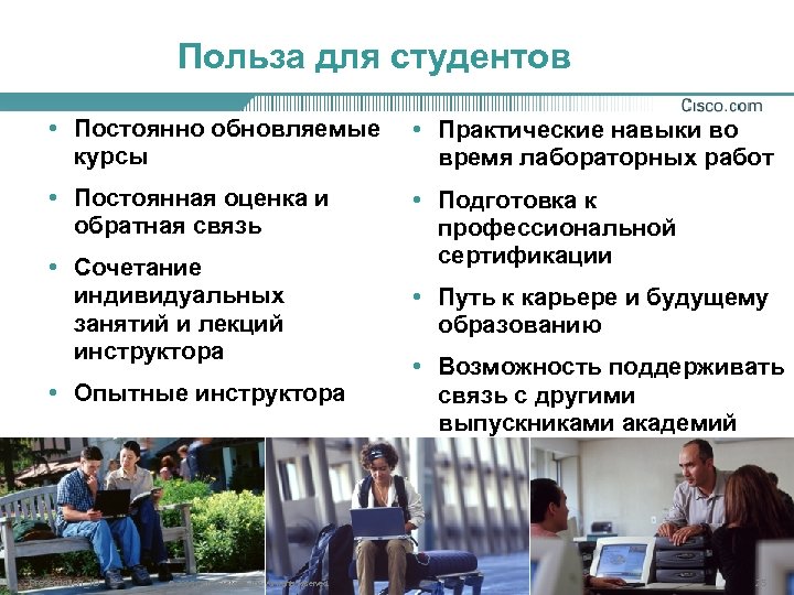 Польза для студентов • Постоянно обновляемые курсы • Практические навыки во время лабораторных работ