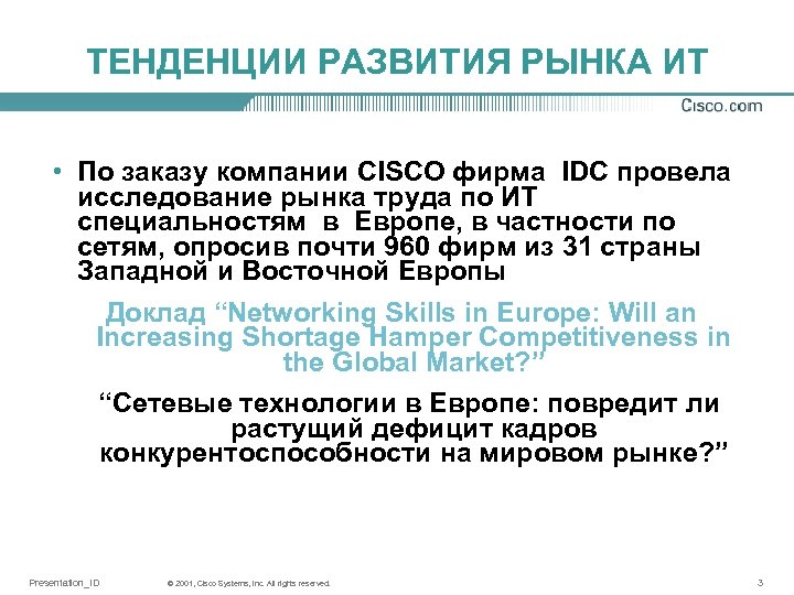 ТЕНДЕНЦИИ РАЗВИТИЯ РЫНКА ИТ • По заказу компании СISCO фирма IDC провела исследование рынка