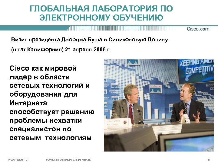 ГЛОБАЛЬНАЯ ЛАБОРАТОРИЯ ПО ЭЛЕКТРОННОМУ ОБУЧЕНИЮ Визит президента Джорджа Буша в Силиконовую Долину (штат Калифорния)