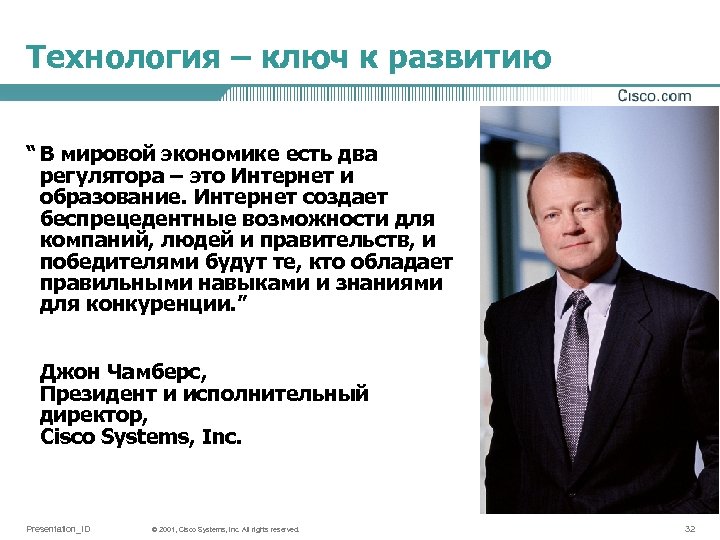 Технология – ключ к развитию “ В мировой экономике есть два регулятора – это