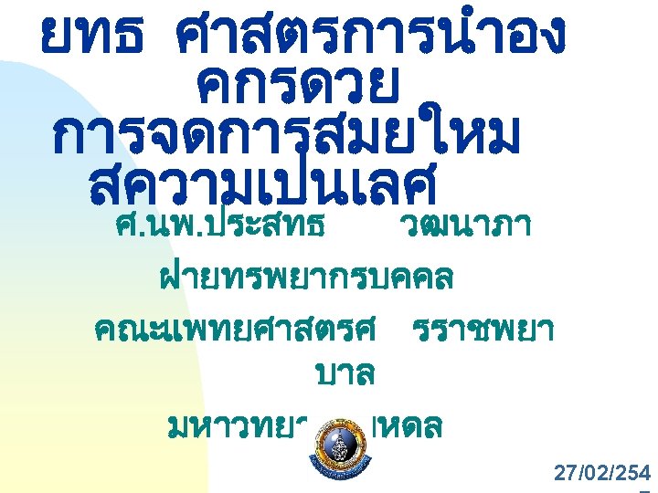 ยทธ ศาสตรการนำอง คกรดวย การจดการสมยใหม สความเปนเลศ ศ. นพ. ประสทธ วฒนาภา ฝายทรพยากรบคคล คณะแพทยศาสตรศ รราชพยา บาล มหาวทยาลยมหดล