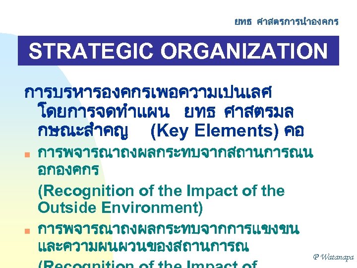ยทธ ศาสตรการนำองคกร STRATEGIC ORGANIZATION MANAGEMENT การบรหารองคกรเพอความเปนเลศ โดยการจดทำแผน ยทธ ศาสตรมล กษณะสำคญ (Key Elements) คอ n
