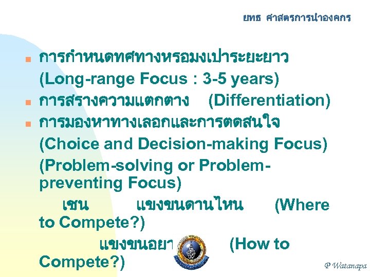 ยทธ ศาสตรการนำองคกร n n n การกำหนดทศทางหรอมงเปาระยะยาว (Long-range Focus : 3 -5 years) การสรางความแตกตาง (Differentiation)