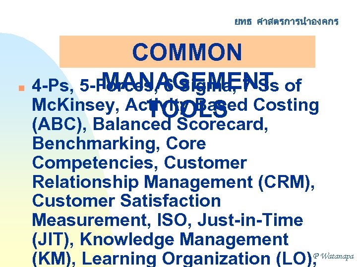 ยทธ ศาสตรการนำองคกร n COMMON MANAGEMENT 4 -Ps, 5 -Forces, 6 Sigma, 7 -Ss of