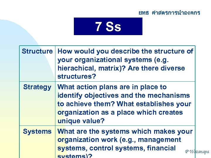 ยทธ ศาสตรการนำองคกร 7 Ss Analysis Structure How would you describe the structure of your