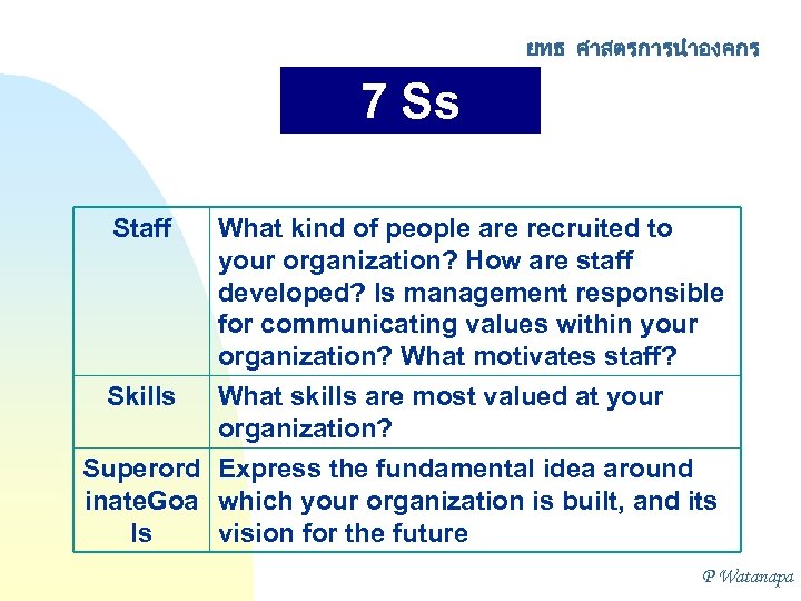 ยทธ ศาสตรการนำองคกร 7 Ss Analysis Staff What kind of people are recruited to your
