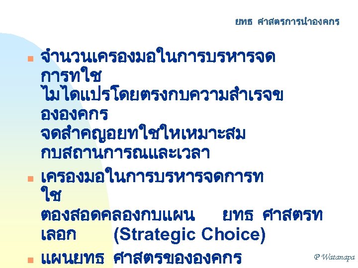 ยทธ ศาสตรการนำองคกร n n n จำนวนเครองมอในการบรหารจด การทใช ไมไดแปรโดยตรงกบความสำเรจข ององคกร จดสำคญอยทใชใหเหมาะสม กบสถานการณและเวลา เครองมอในการบรหารจดการท ใช ตองสอดคลองกบแผน