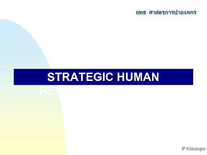 ยทธ ศาสตรการนำองคกร STRATEGIC HUMAN RESOURCE PLANNING P Watanapa 