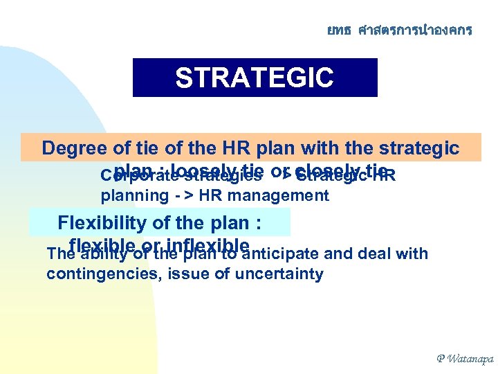 ยทธ ศาสตรการนำองคกร STRATEGIC CHOICES Degree of tie of the HR plan with the strategic
