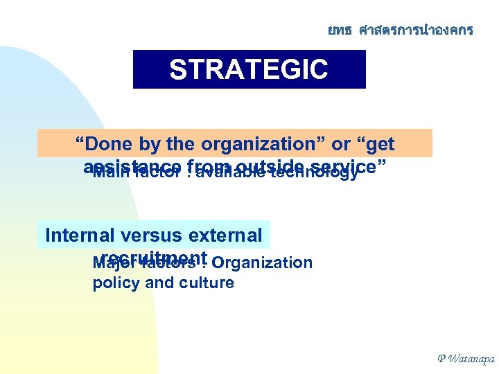 ยทธ ศาสตรการนำองคกร STRATEGIC CHOICES “Done by the organization” or “get assistance : from outside