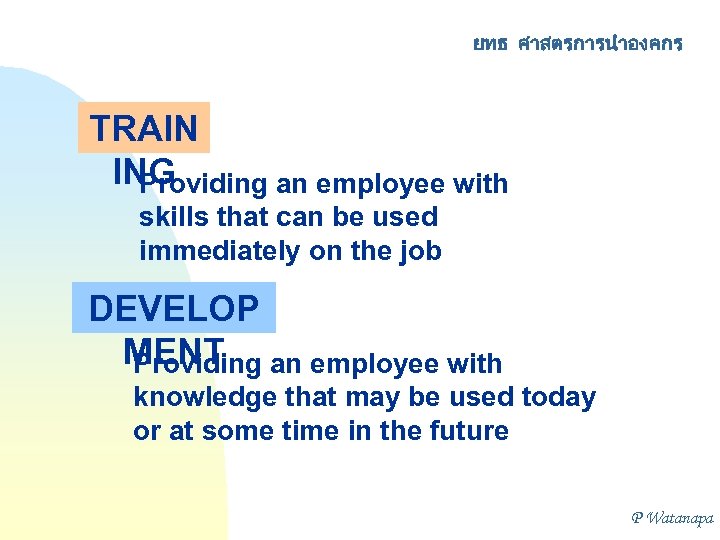 ยทธ ศาสตรการนำองคกร TRAIN ING Providing an employee with skills that can be used immediately