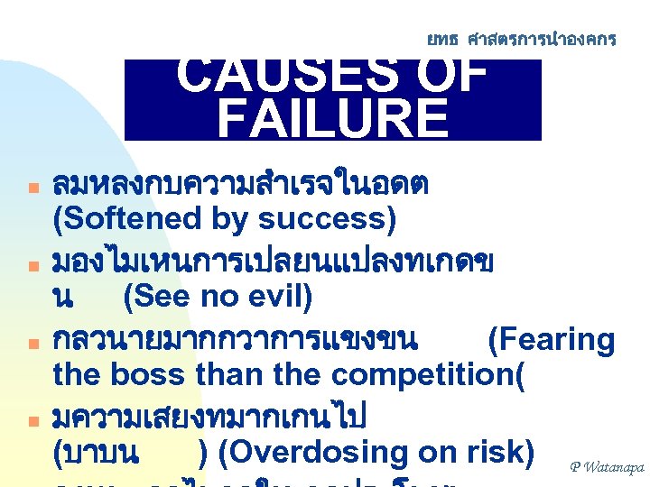 ยทธ ศาสตรการนำองคกร CAUSES OF FAILURE n n ลมหลงกบความสำเรจในอดต (Softened by success) มองไมเหนการเปลยนแปลงทเกดข น (See