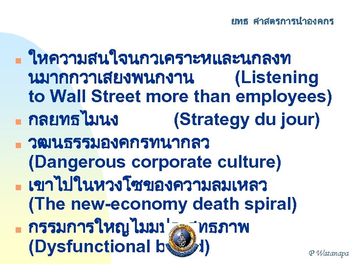ยทธ ศาสตรการนำองคกร n n n ใหความสนใจนกวเคราะหและนกลงท นมากกวาเสยงพนกงาน (Listening to Wall Street more than employees)