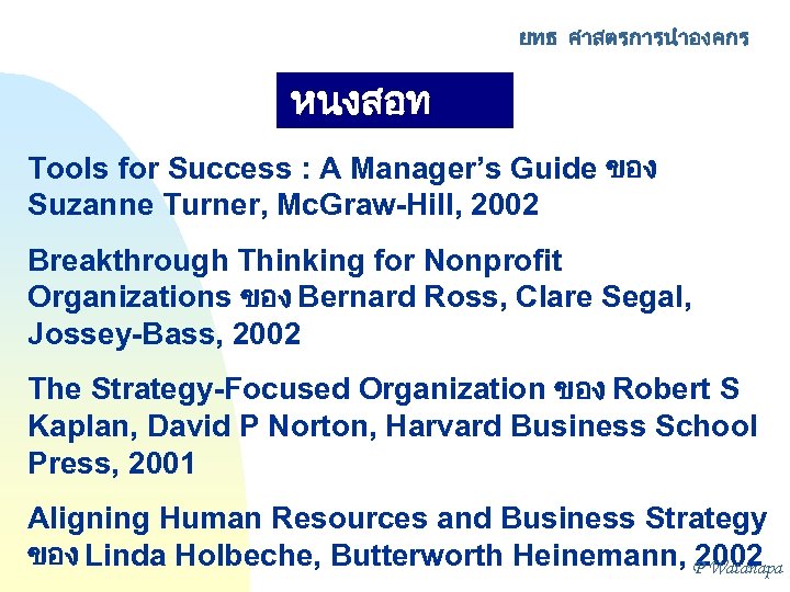 ยทธ ศาสตรการนำองคกร หนงสอท แนะนำ Tools for Success : A Manager’s Guide ของ Suzanne Turner,