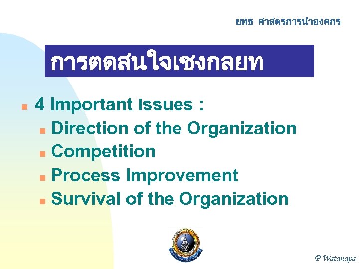 ยทธ ศาสตรการนำองคกร n การตดสนใจเชงกลยท ธ /ยทธ ศาสตร 4 Important Issues : Direction of the