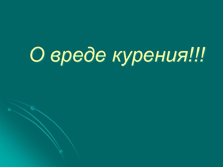 О вреде курения!!! 