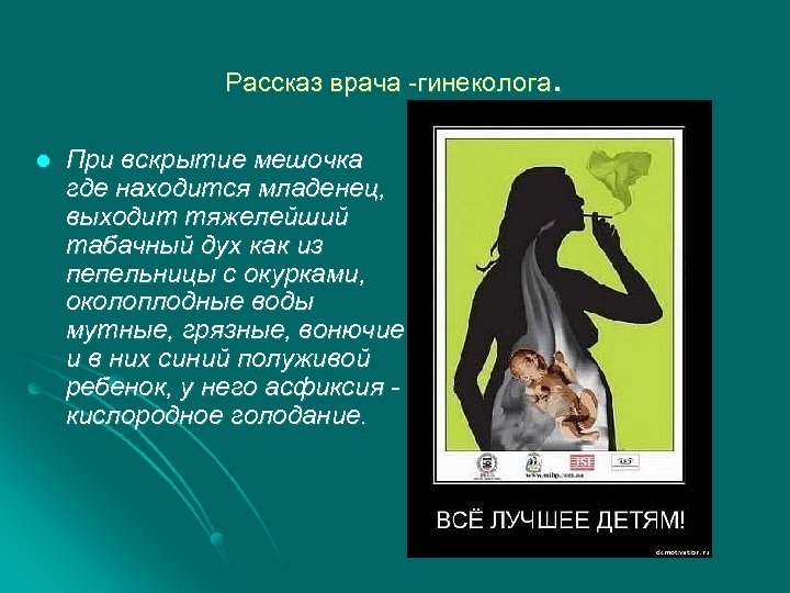 . Рассказ врача -гинеколога l При вскрытие мешочка где находится младенец, выходит тяжелейший табачный