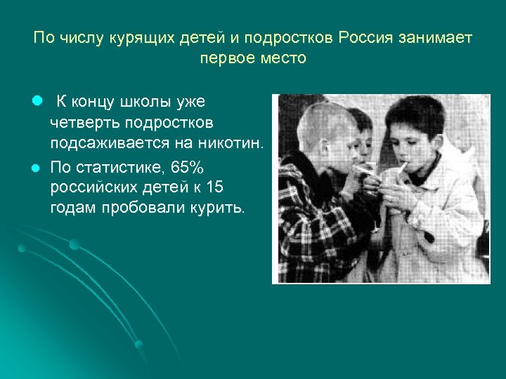 По числу курящих детей и подростков Россия занимает первое место l К концу школы