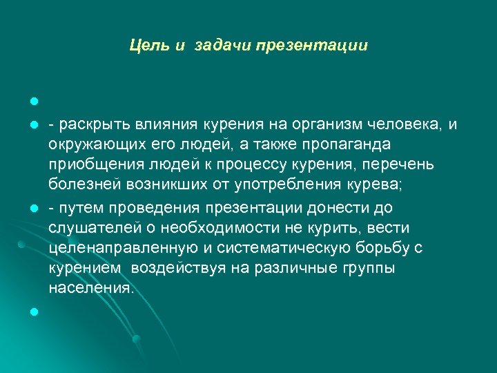 Цель и задачи презентации l l - раскрыть влияния курения на организм человека, и