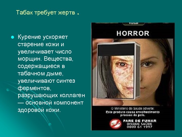 . Табак требует жертв l Курение ускоряет старение кожи и увеличивает число морщин. Вещества,