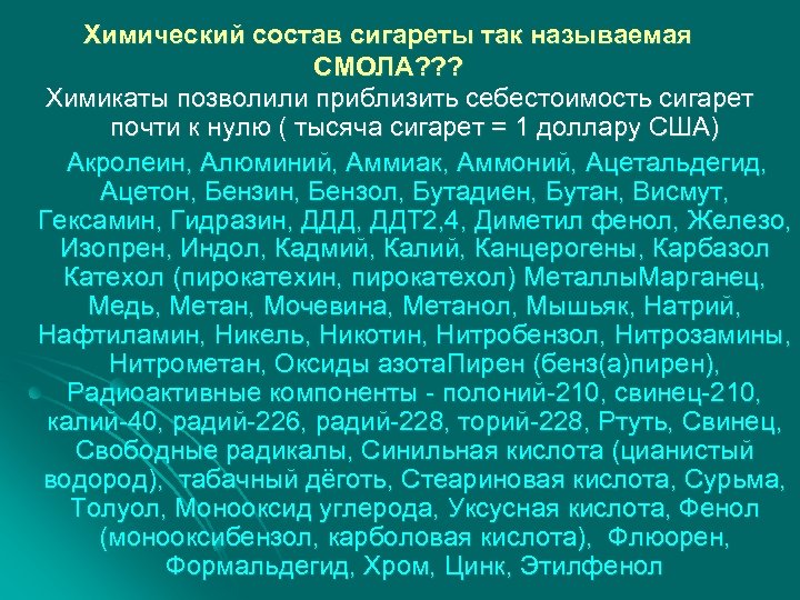 Химический состав сигареты так называемая СМОЛА? ? ? Химикаты позволили приблизить себестоимость сигарет почти