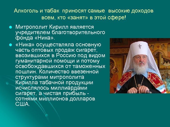 Алкоголь и табак приносят самые высокие доходов всем, кто «занят» в этой сфере! l