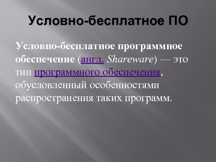 Какие программы являются условно бесплатными