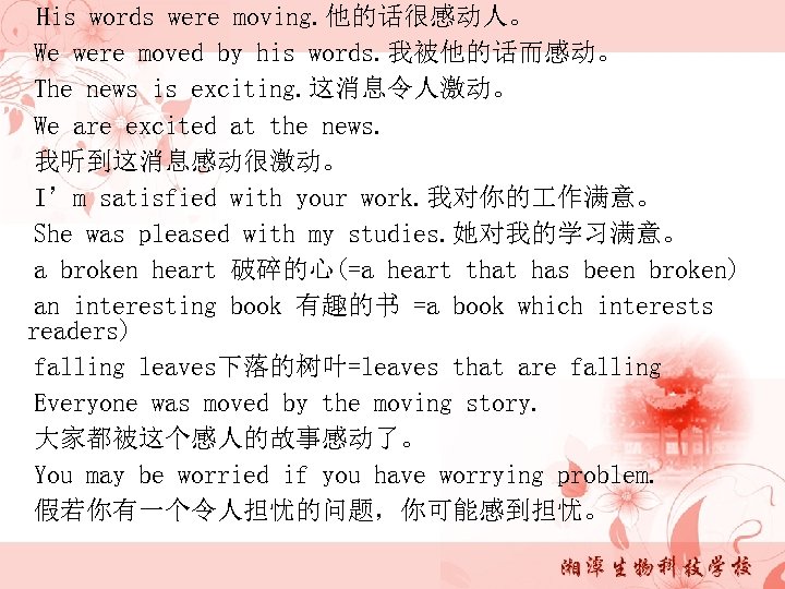 His words were moving. 他的话很感动人。 We were moved by his words. 我被他的话而感动。 The news