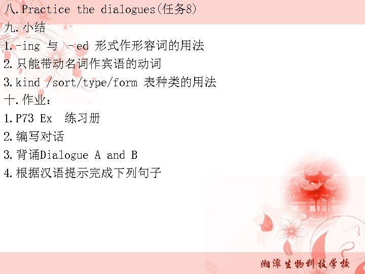 八. Practice the dialogues(任务 8) 九. 小结 1. -ing 与 –ed 形式作形容词的用法 2. 只能带动名词作宾语的动词