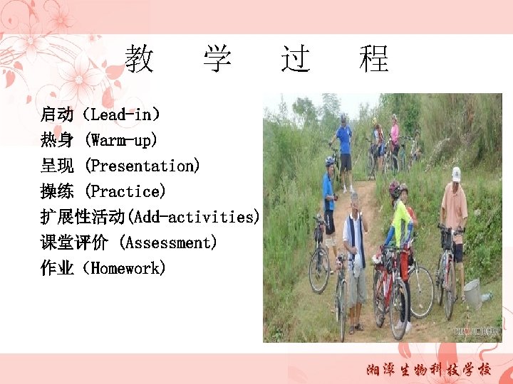 教 学 启动（Lead-in） 热身 (Warm-up) 呈现 (Presentation) 操练 (Practice) 扩展性活动(Add-activities) 课堂评价 (Assessment) 作业（Homework) 过