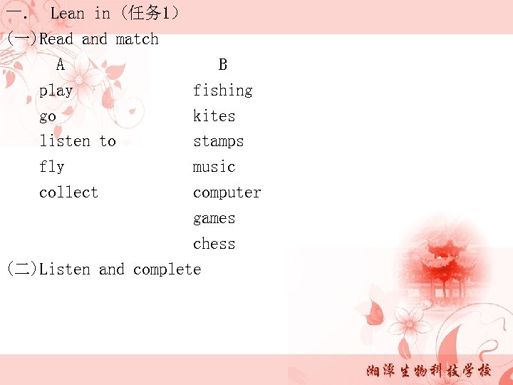 一. Lean in (任务 1） (一)Read and match A play go listen to fly