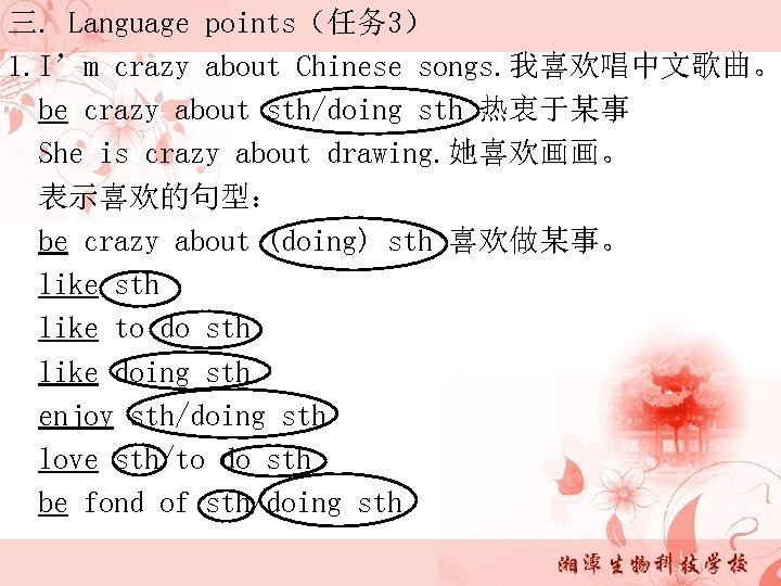 三. Language points（任务 3） 1. I’m crazy about Chinese songs. 我喜欢唱中文歌曲。 be crazy about