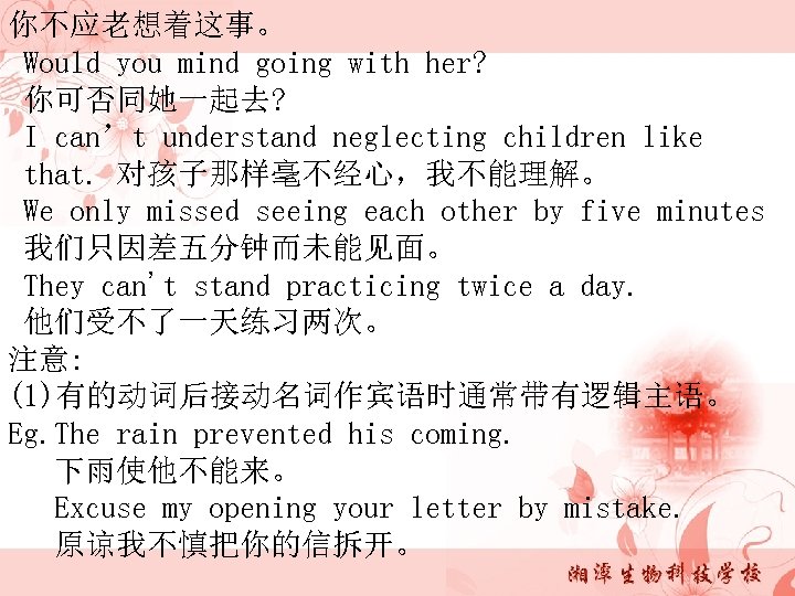 你不应老想着这事。 Would you mind going with her? 你可否同她一起去? I can’t understand neglecting children like
