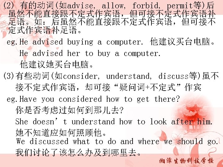 (2) 有的动词(如advise, allow, forbid, permit等)后 虽然不能直接跟不定式作宾语，但可接不定式作宾语补 足语。如：后虽然不能直接跟不定式作宾语，但可接不 定式作宾语补足语。 eg. He advised buying a computer.