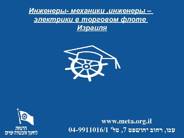 Инженеры- механики , инженеры – электрики в торговом флоте Израиля www. meta. org. il