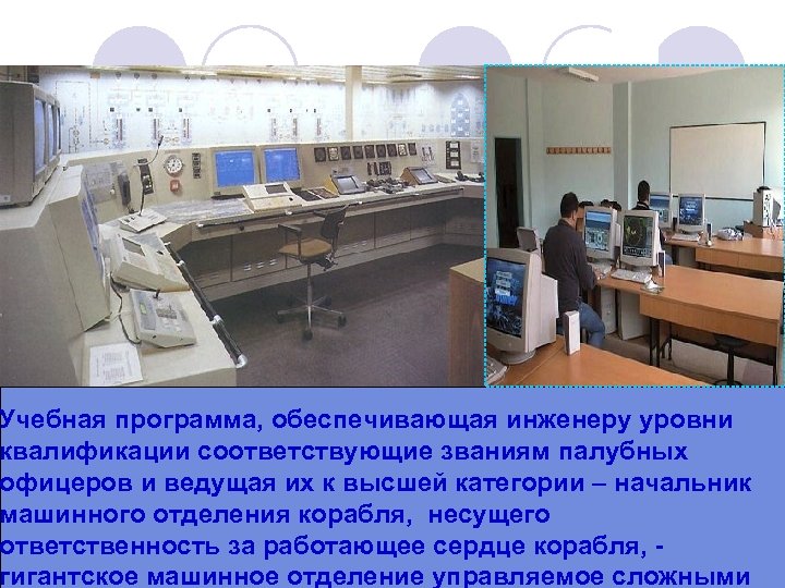 Учебная программа, обеспечивающая инженеру уровни квалификации соответствующие званиям палубных офицеров и ведущая их к