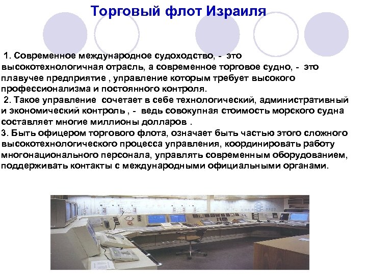 Торговый флот Израиля 1. Современное международное судоходство, - это высокотехнологичная отрасль, а современное торговое