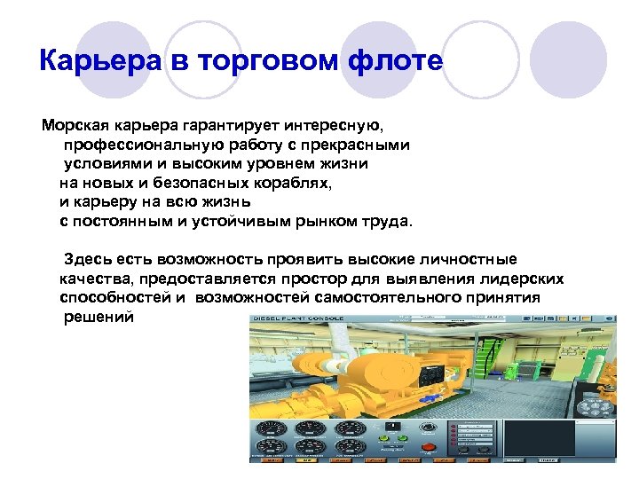 Карьера в торговом флоте Морская карьера гарантирует интересную, профессиональную работу с прекрасными условиями и