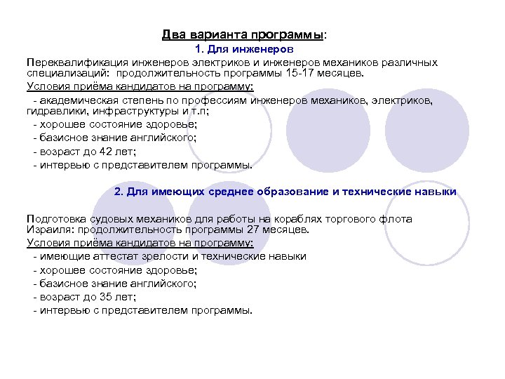 Два варианта программы: 1. Для инженеров Переквалификация инженеров электриков и инженеров механиков различных специализаций:
