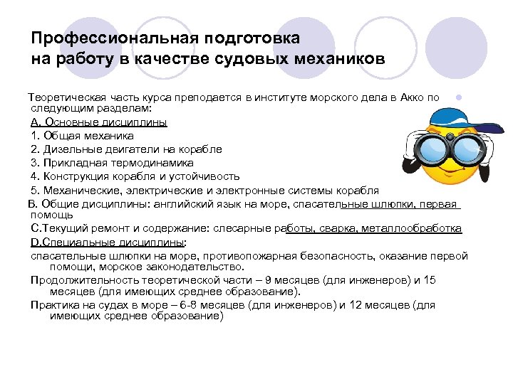 Профессиональная подготовка на работу в качестве судовых механиков Теоретическая часть курса преподается в институте