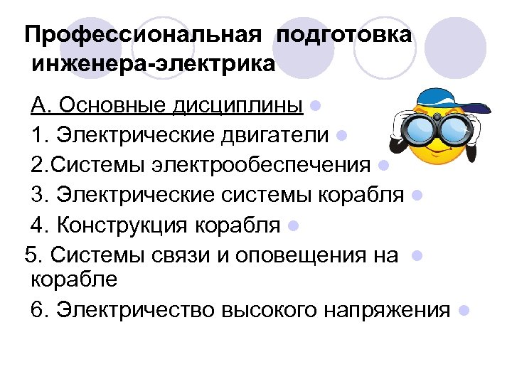 Профессиональная подготовка инженера-электрика А. Основные дисциплины l 1. Электрические двигатели l 2. Системы электрообеспечения