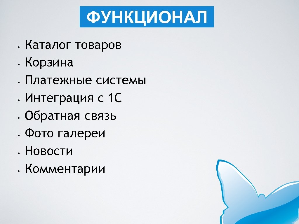 ФУНКЦИОНАЛ • • Каталог товаров Корзина Платежные системы Интеграция с 1 С Обратная связь
