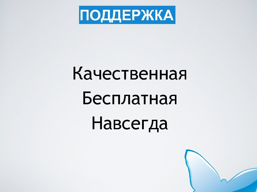 ПОДДЕРЖКА Качественная Бесплатная Навсегда 
