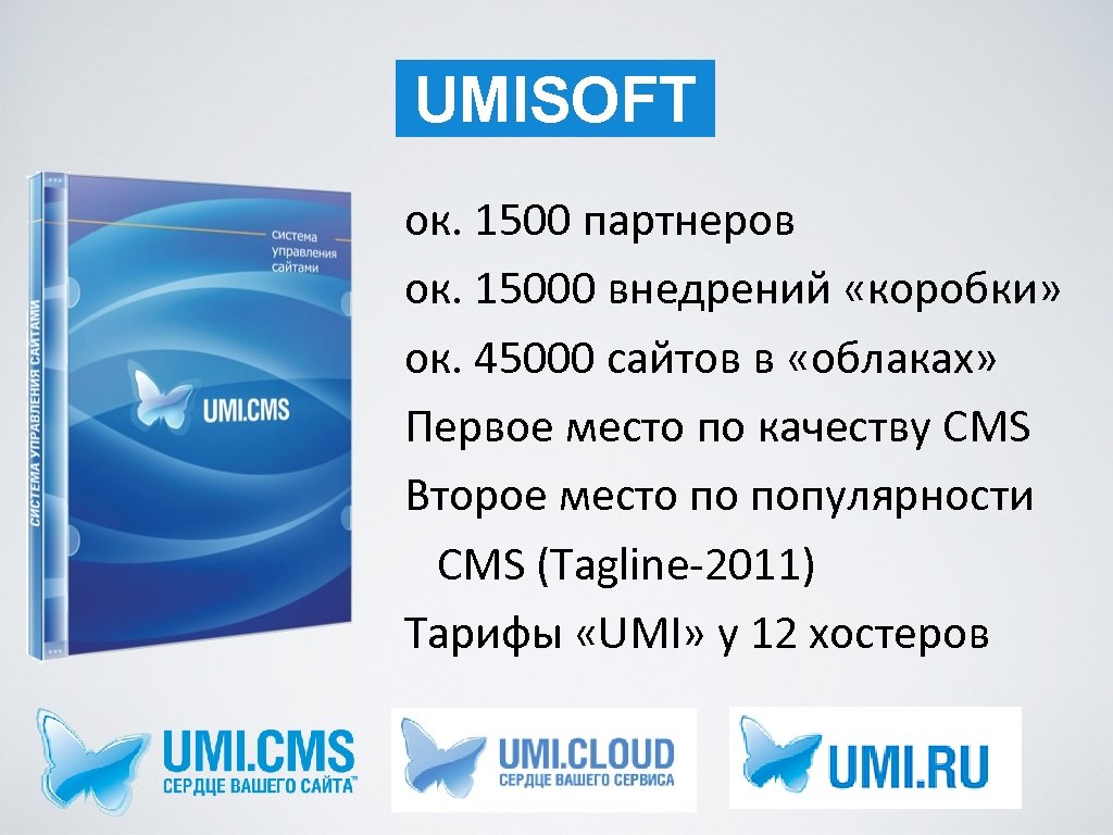 UMISOFT ок. 1500 партнеров ок. 15000 внедрений «коробки» ок. 45000 сайтов в «облаках» Первое