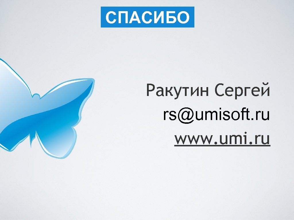 СПАСИБО Ракутин Сергей rs@umisoft. ru www. umi. ru 