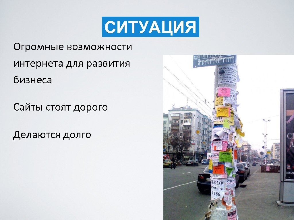 СИТУАЦИЯ Огромные возможности интернета для развития бизнеса Сайты стоят дорого Делаются долго 